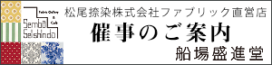 松尾捺染の催事のお知らせ