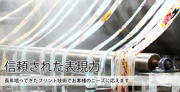 信頼された表現力 長年培ってきたプリント技術でお客様のニーズに答えます。